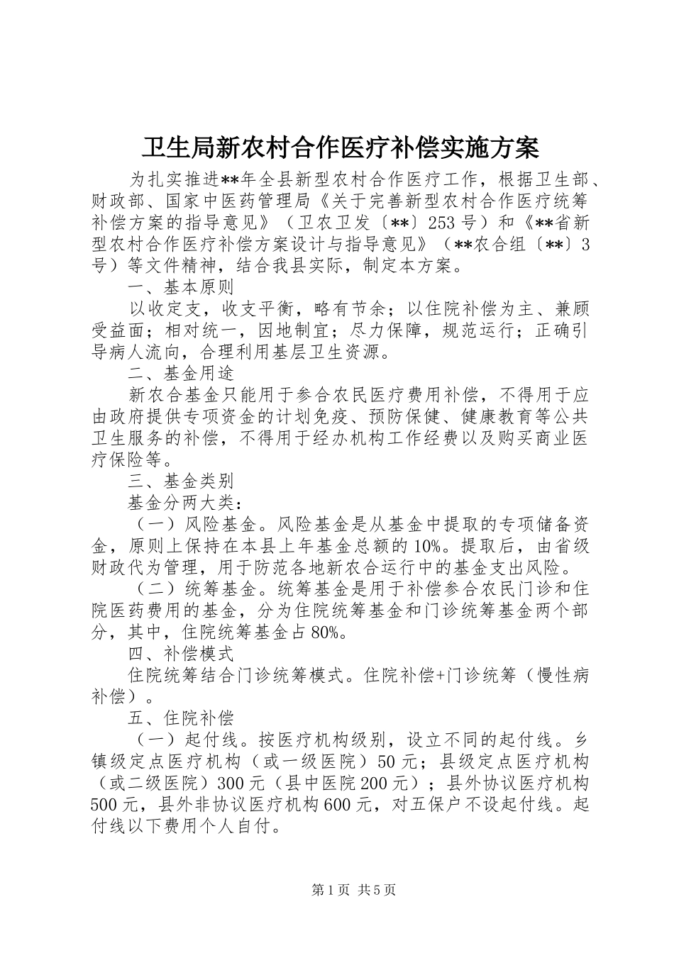 卫生局新农村合作医疗补偿实施方案_第1页