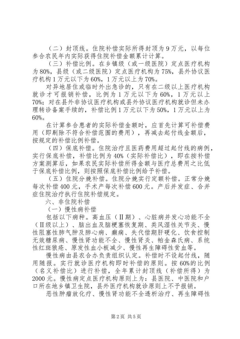 卫生局新农村合作医疗补偿实施方案_第2页