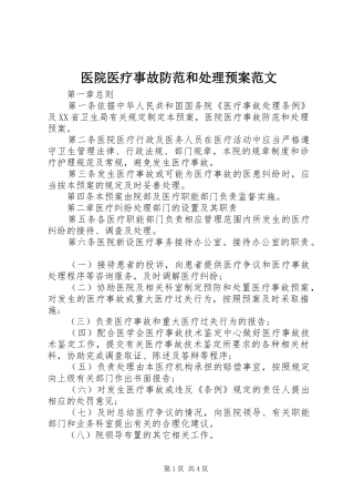 医院医疗事故防范和处理预案范文