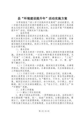 县“环境建设提升年”活动实施方案