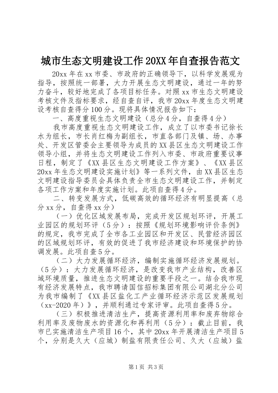 城市生态文明建设工作20XX年自查报告范文 _第1页