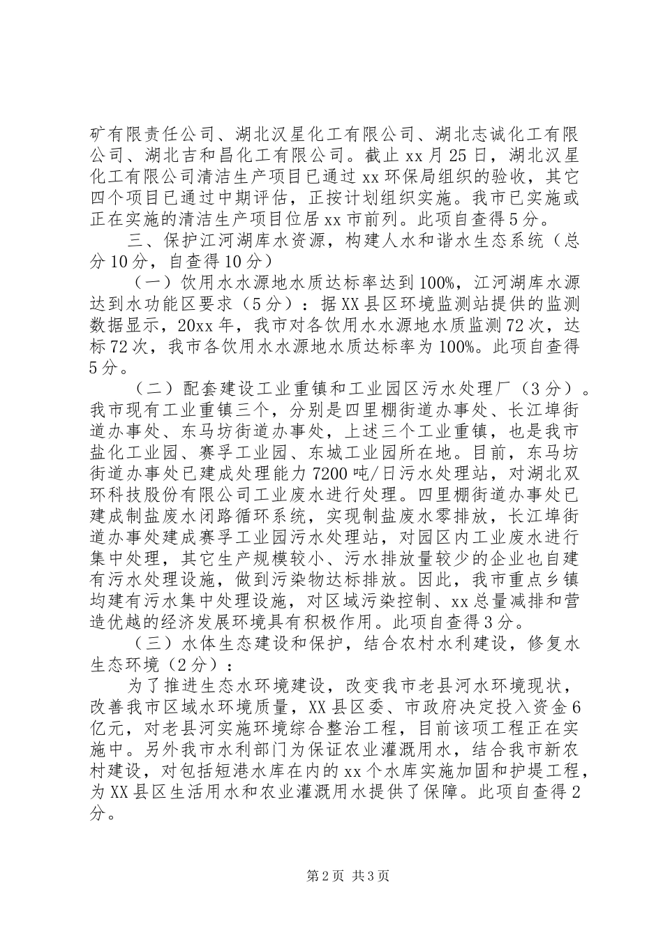 城市生态文明建设工作20XX年自查报告范文 _第2页
