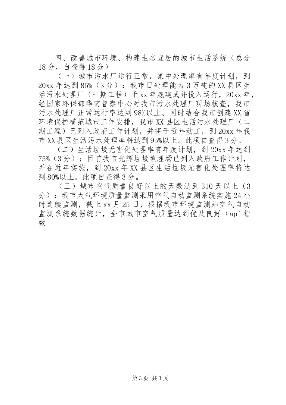 城市生态文明建设工作20XX年自查报告范文 _第3页