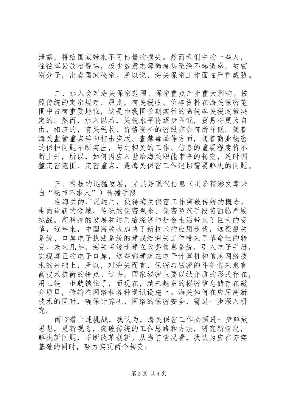 保密工作调研报告新时期海关保密工作面临的挑战与思考 _第2页