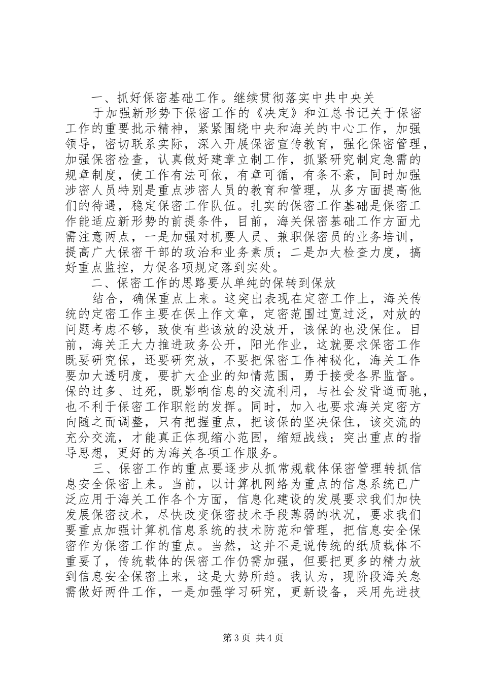 保密工作调研报告新时期海关保密工作面临的挑战与思考 _第3页