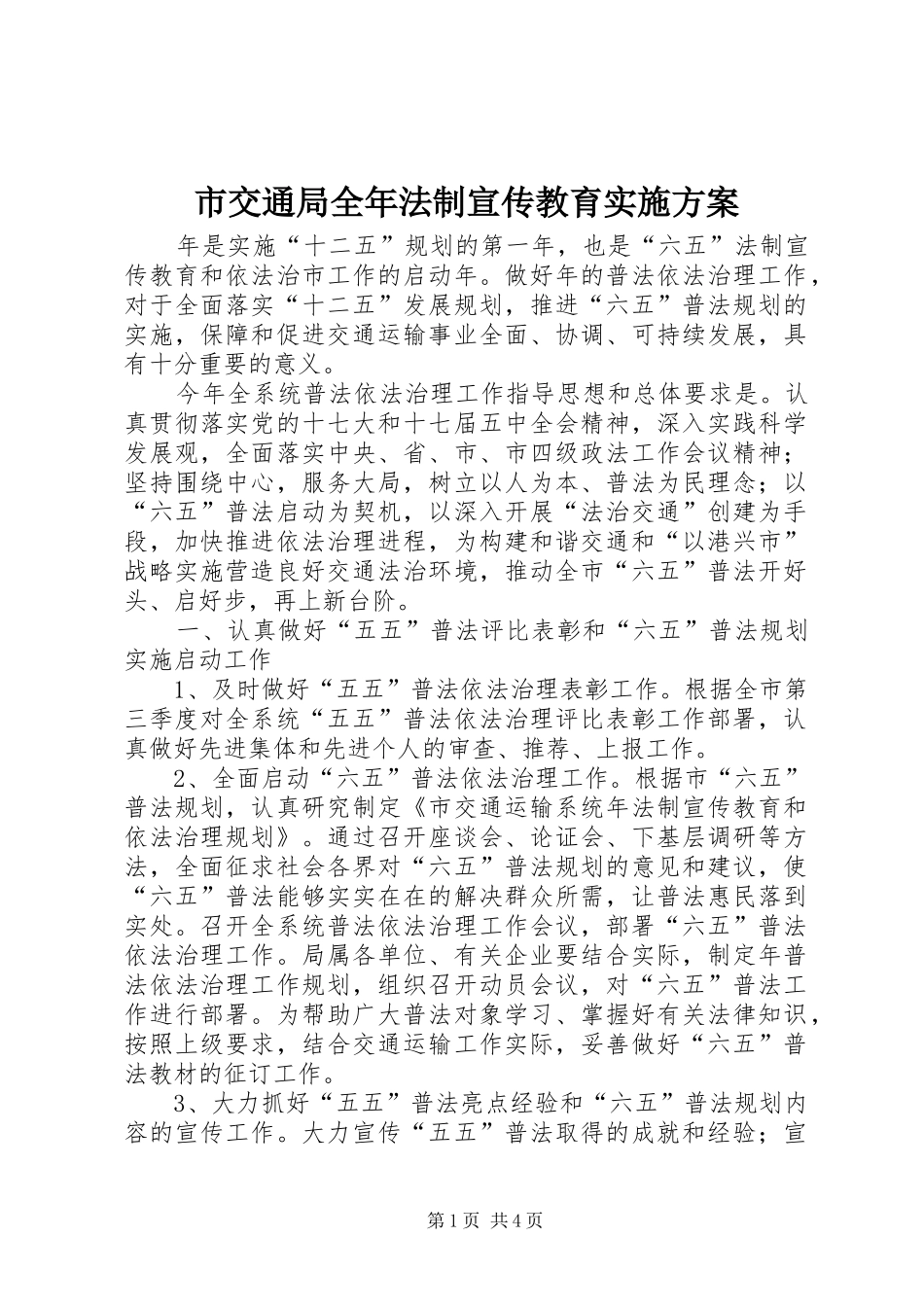 市交通局全年法制宣传教育实施方案_第1页
