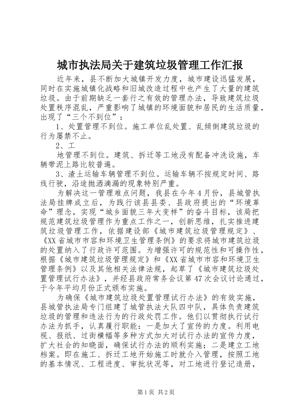 城市执法局关于建筑垃圾管理工作汇报 _第1页