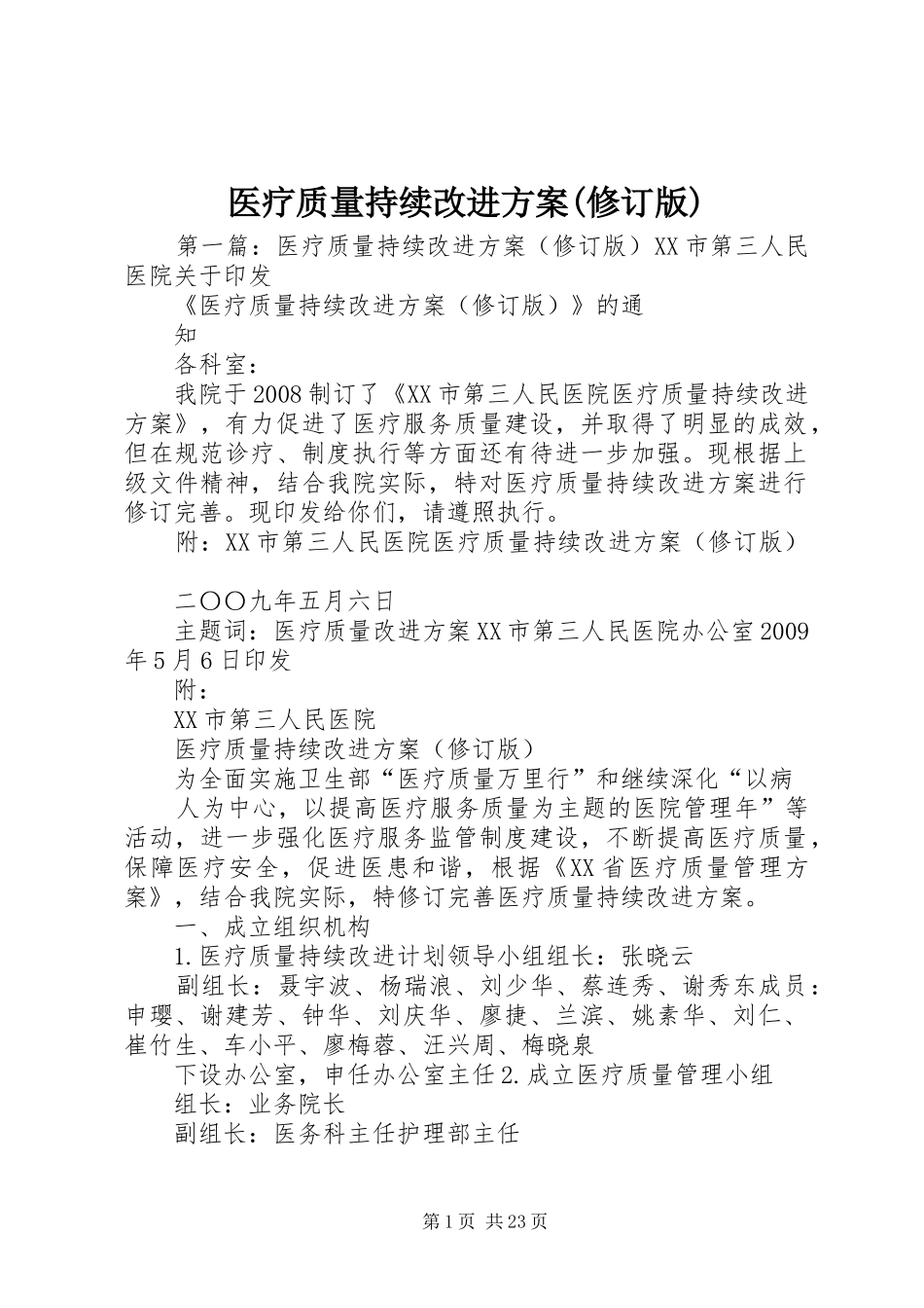 医疗质量持续改进方案(修订版)_第1页