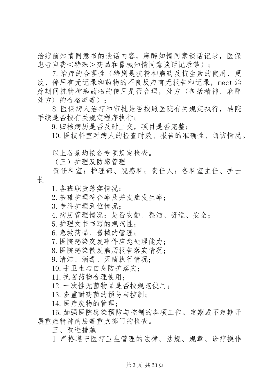 医疗质量持续改进方案(修订版)_第3页