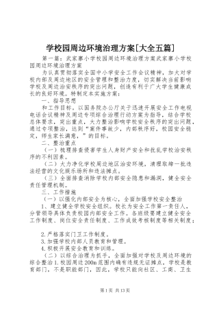 学校园周边环境治理方案[大全五篇]