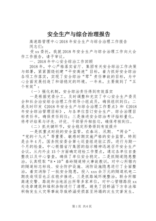 安全生产与综合治理报告 