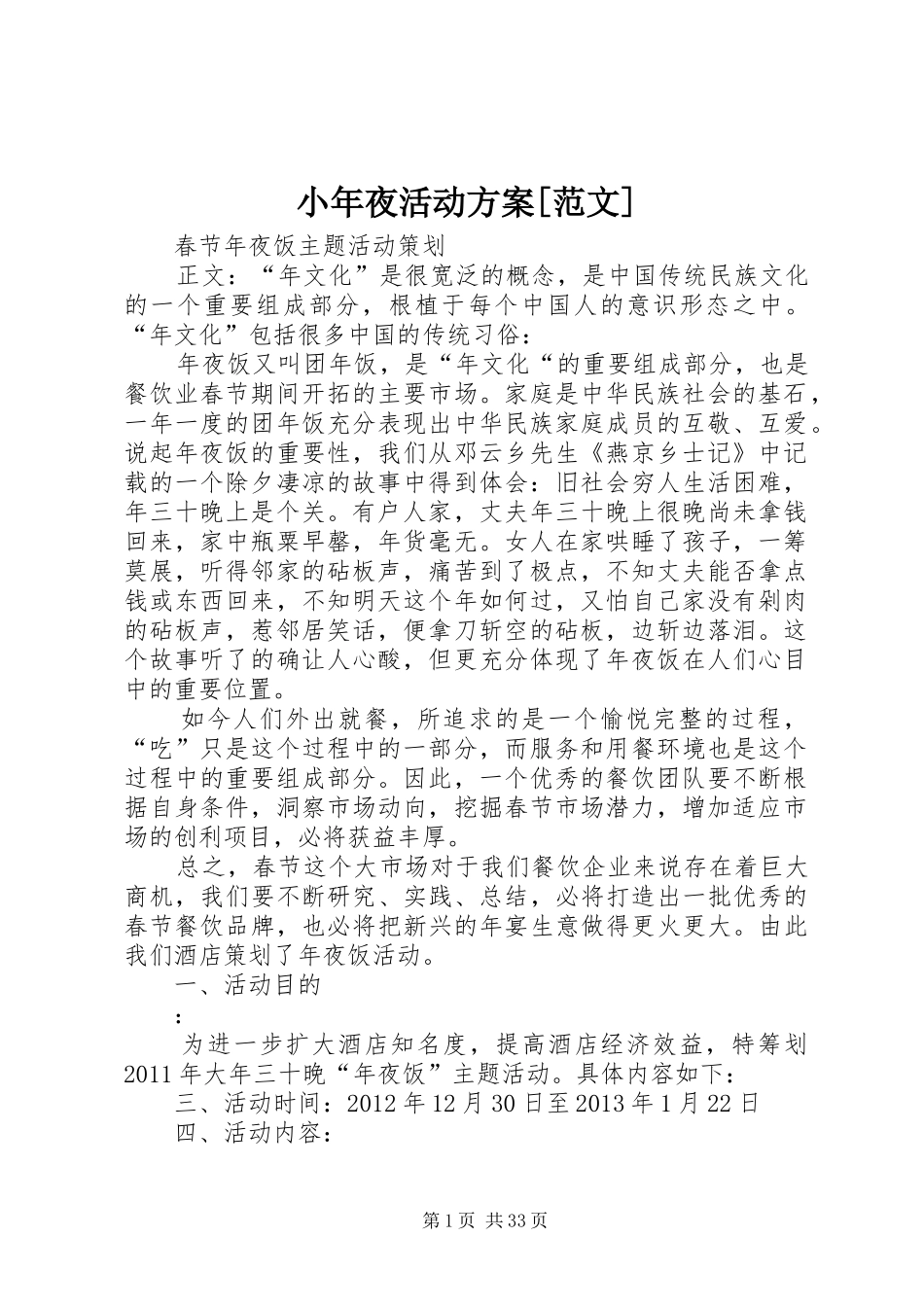 小年夜活动方案[范文]_第1页
