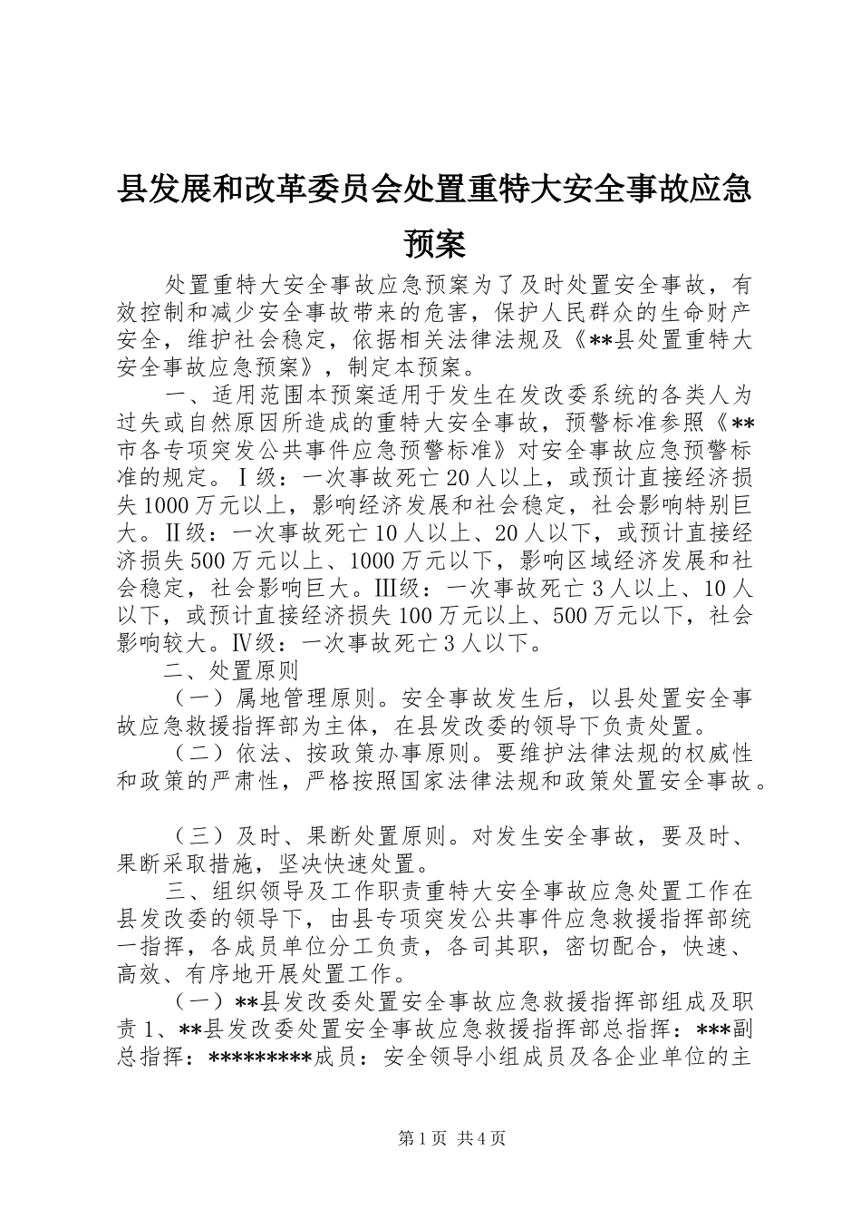 县发展和改革委员会处置重特大安全事故应急预案_第1页