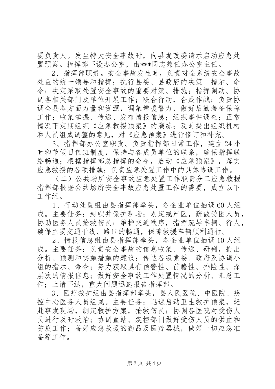 县发展和改革委员会处置重特大安全事故应急预案_第2页