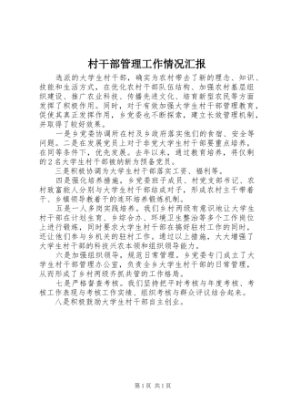 村干部管理工作情况汇报 