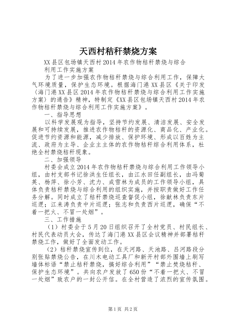 天西村秸秆禁烧方案_第1页