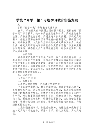 学校“两学一做”专题学习教育实施方案