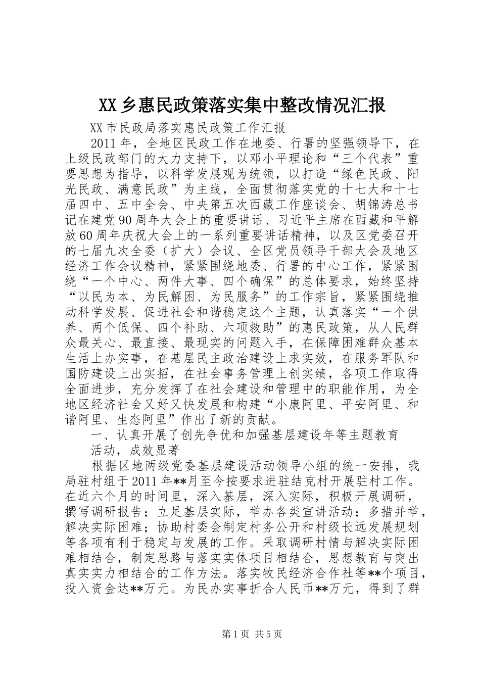 XX乡惠民政策落实集中整改情况汇报 _第1页