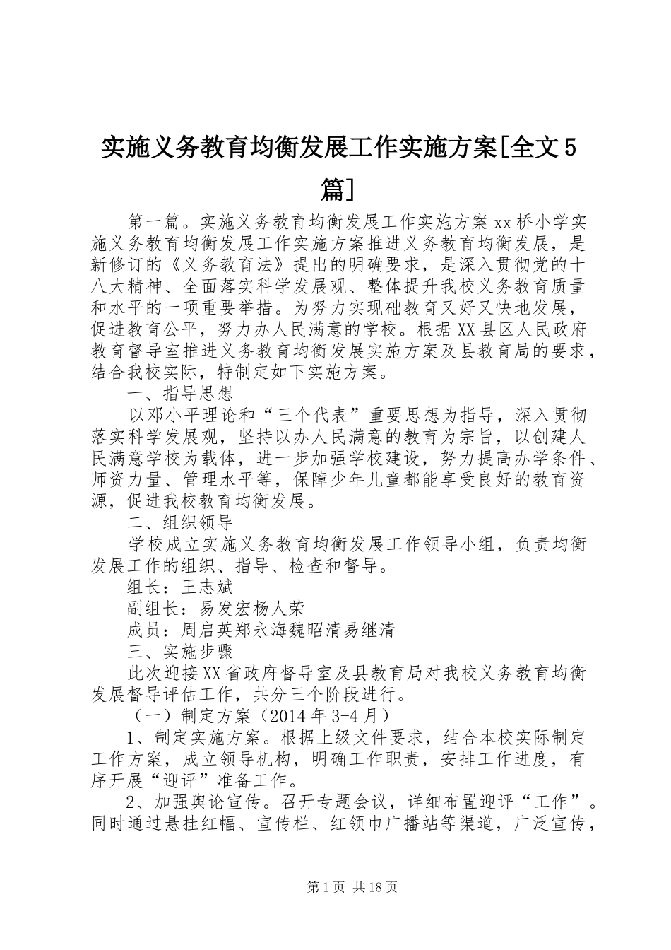 实施义务教育均衡发展工作实施方案[全文5篇]_第1页