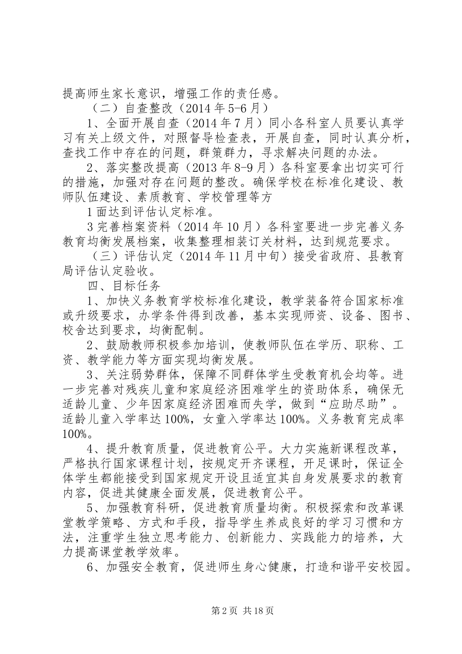 实施义务教育均衡发展工作实施方案[全文5篇]_第2页