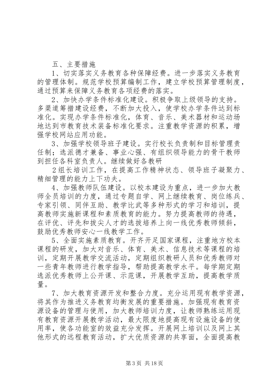 实施义务教育均衡发展工作实施方案[全文5篇]_第3页