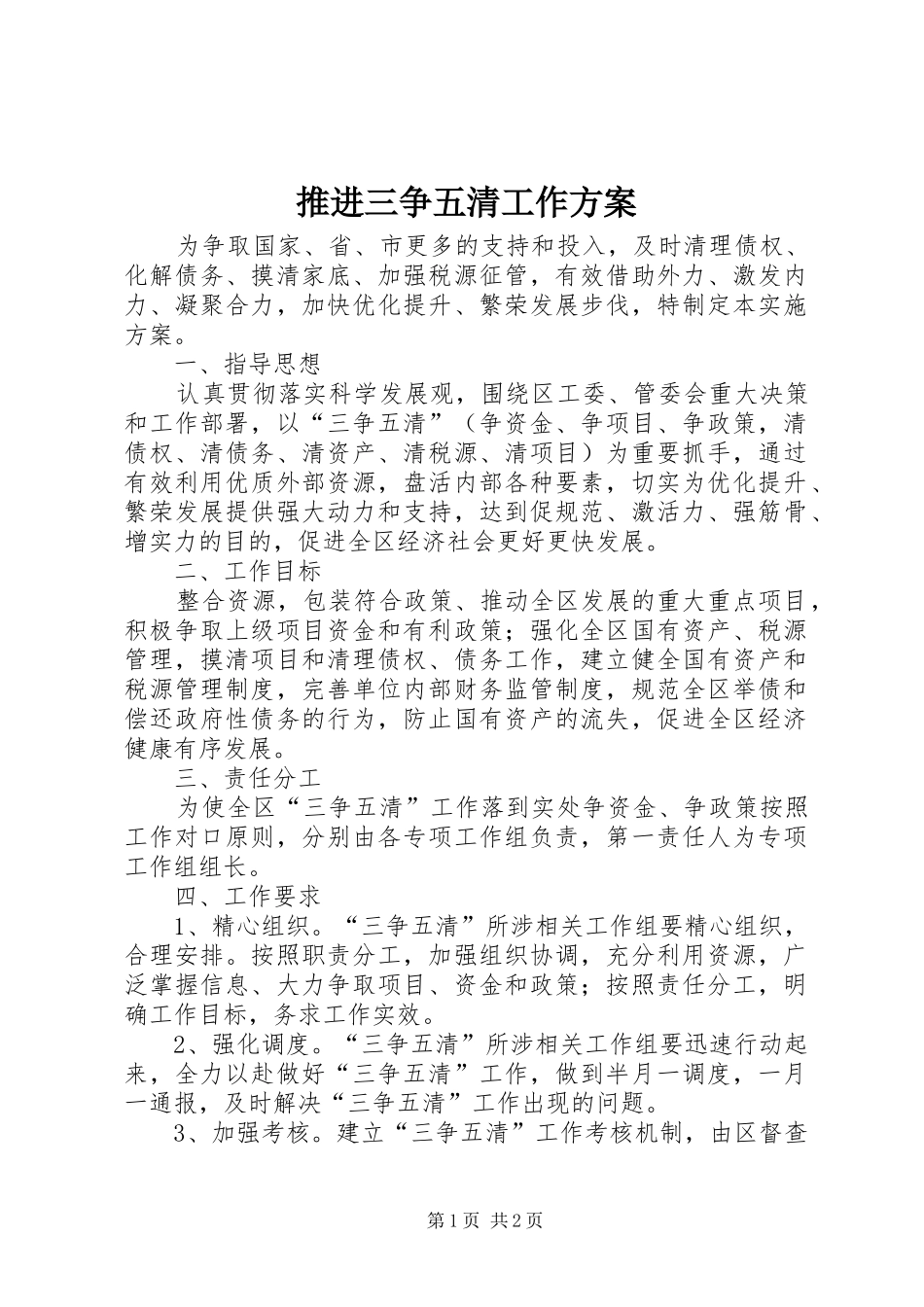 推进三争五清工作方案_第1页