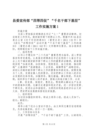 县委宣传部“四帮四促”“千名干部下基层”工作实施方案1