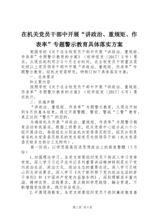 在机关党员干部中开展“讲政治、重规矩、作表率”专题警示教育具体落实方案