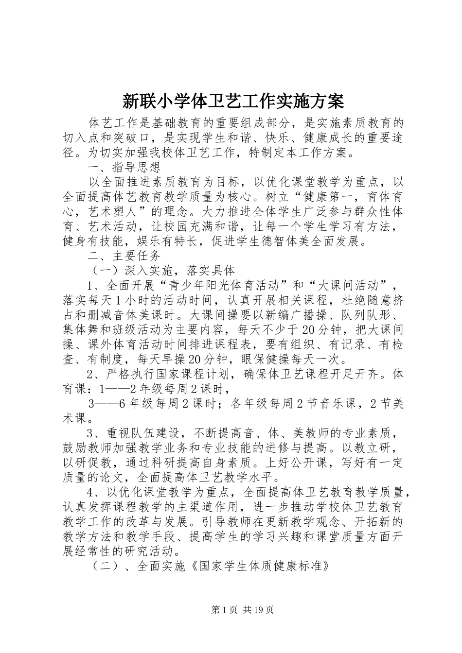 新联小学体卫艺工作实施方案_第1页