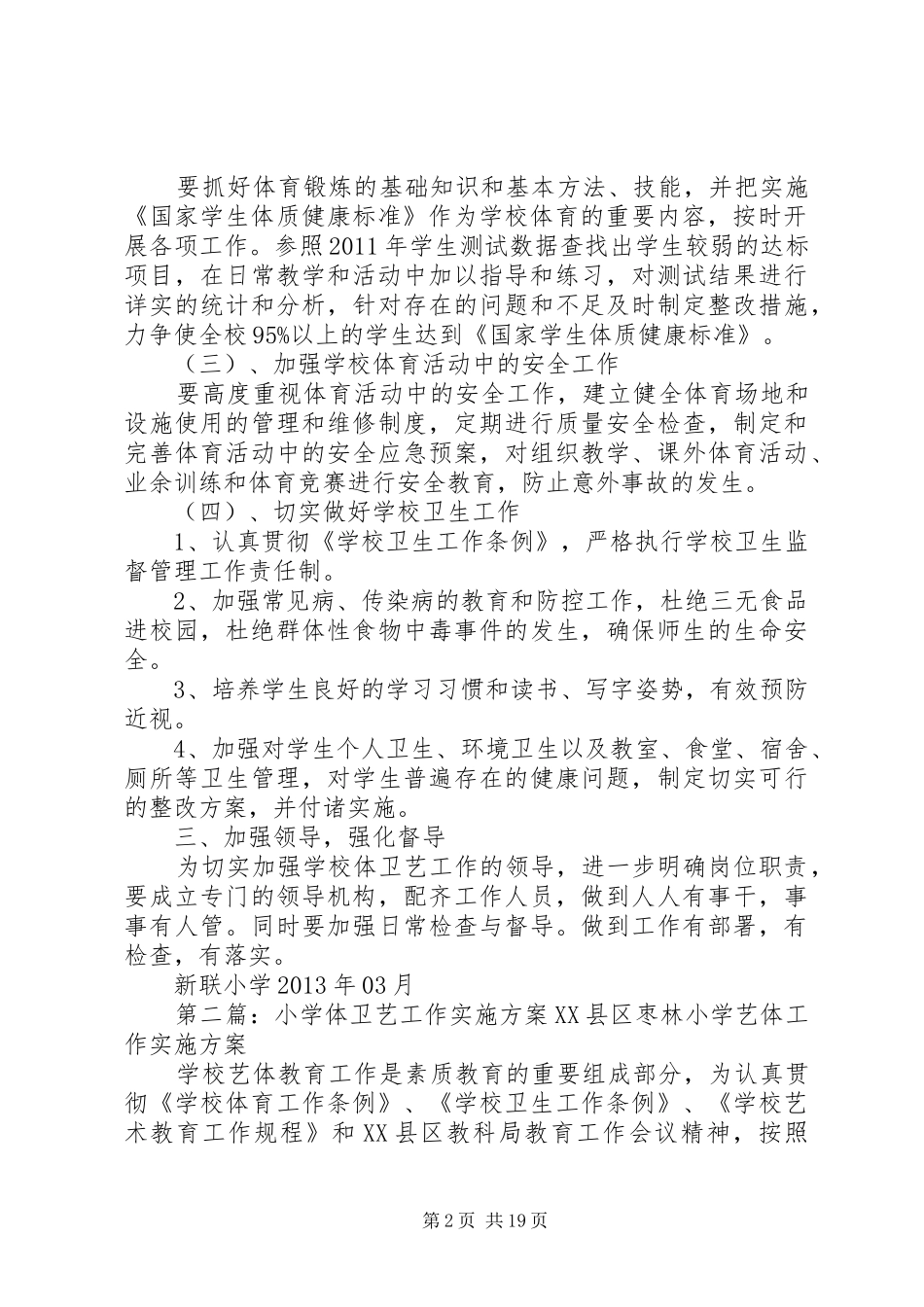 新联小学体卫艺工作实施方案_第2页