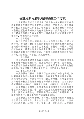 住建局新冠肺炎联防联控工作方案