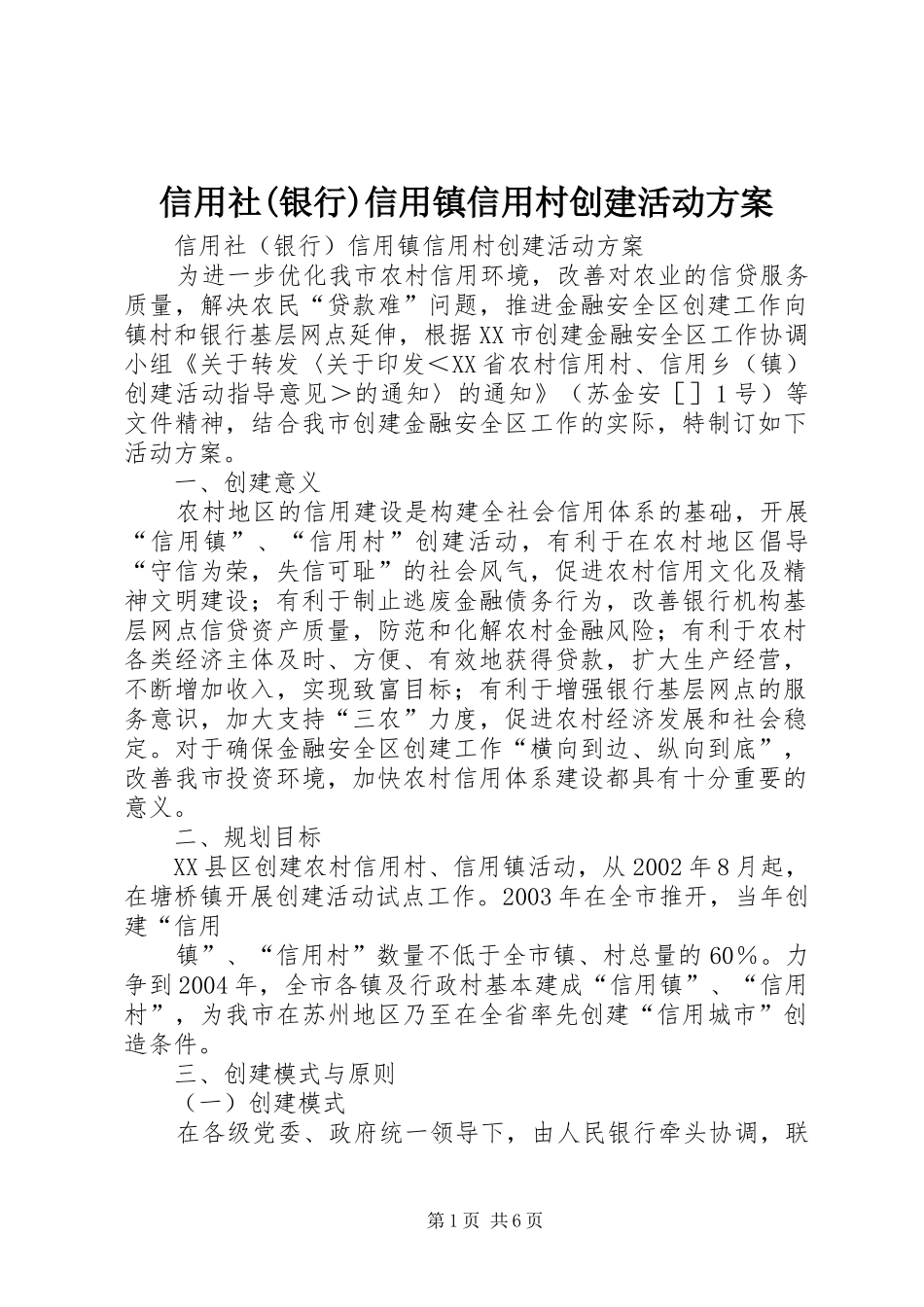 信用社(银行)信用镇信用村创建活动方案_第1页