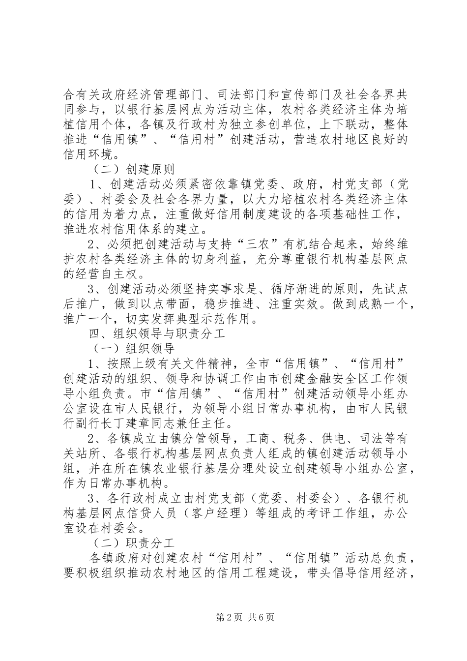 信用社(银行)信用镇信用村创建活动方案_第2页
