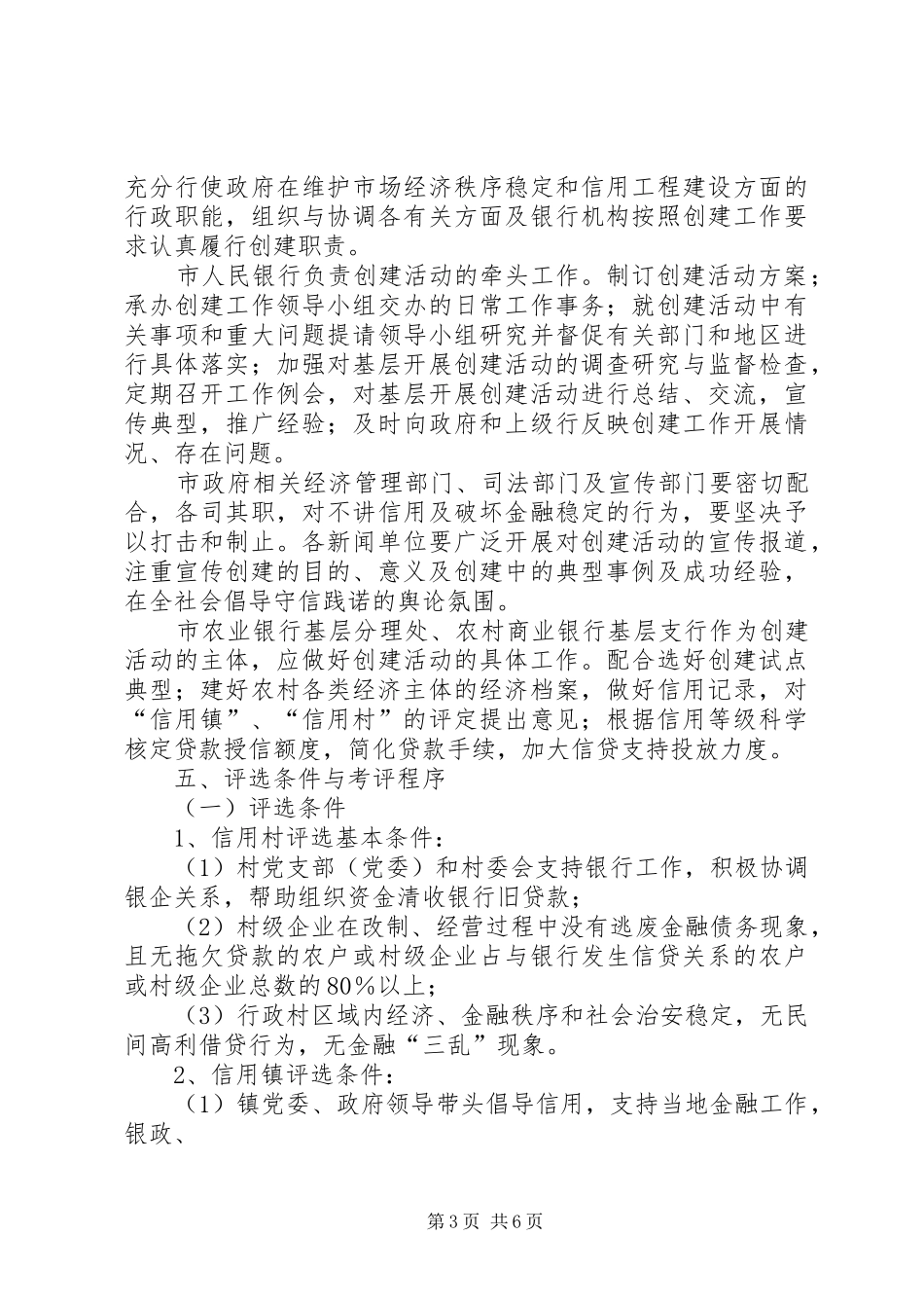 信用社(银行)信用镇信用村创建活动方案_第3页