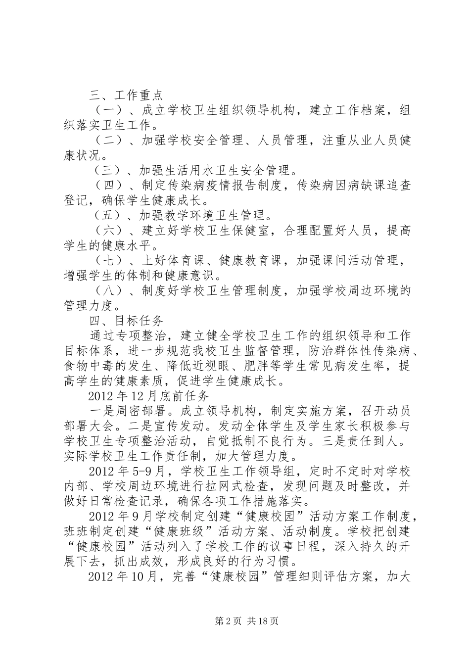 学校开展专项整治,创建“健康校园”活动方案_第2页