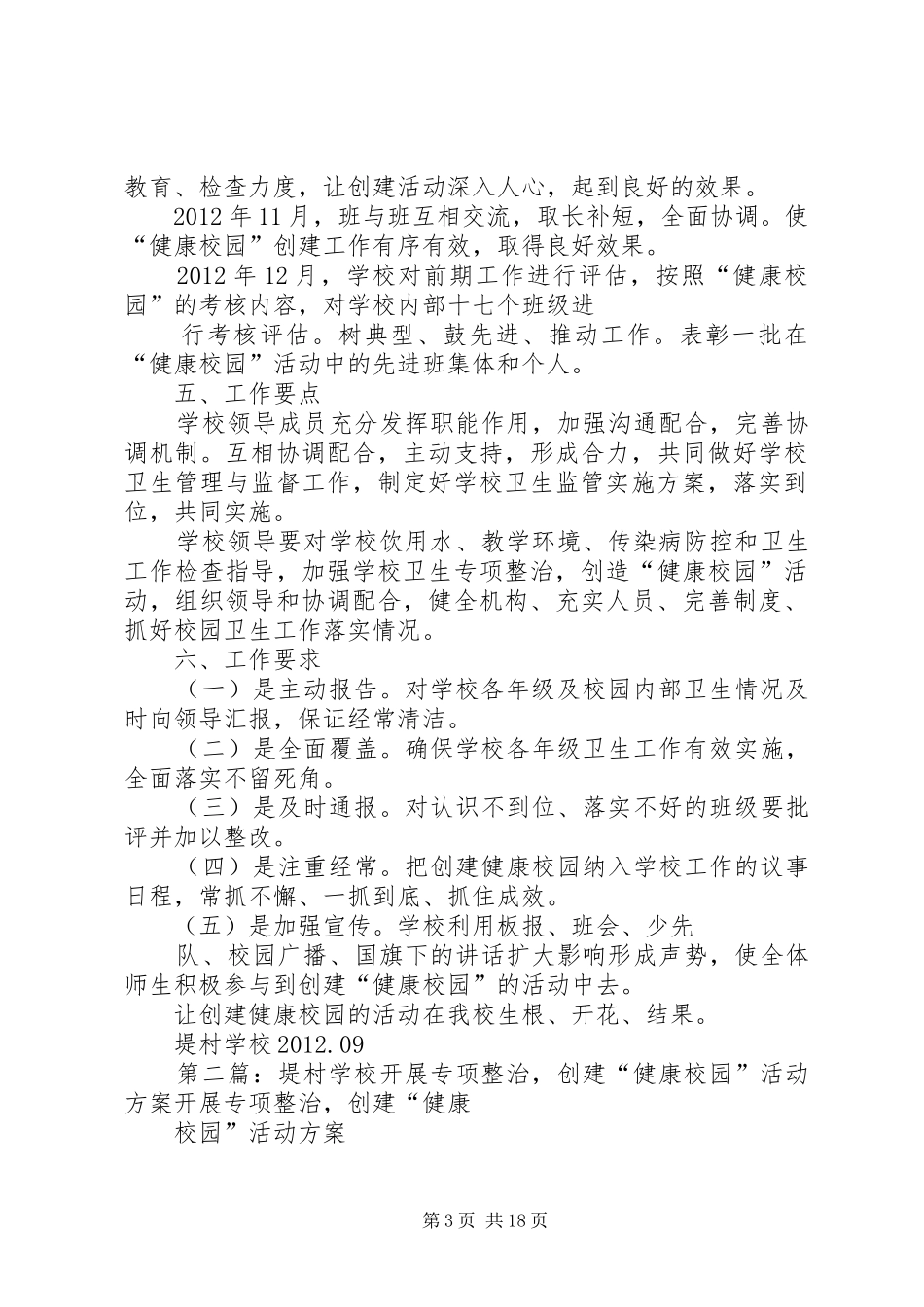 学校开展专项整治,创建“健康校园”活动方案_第3页