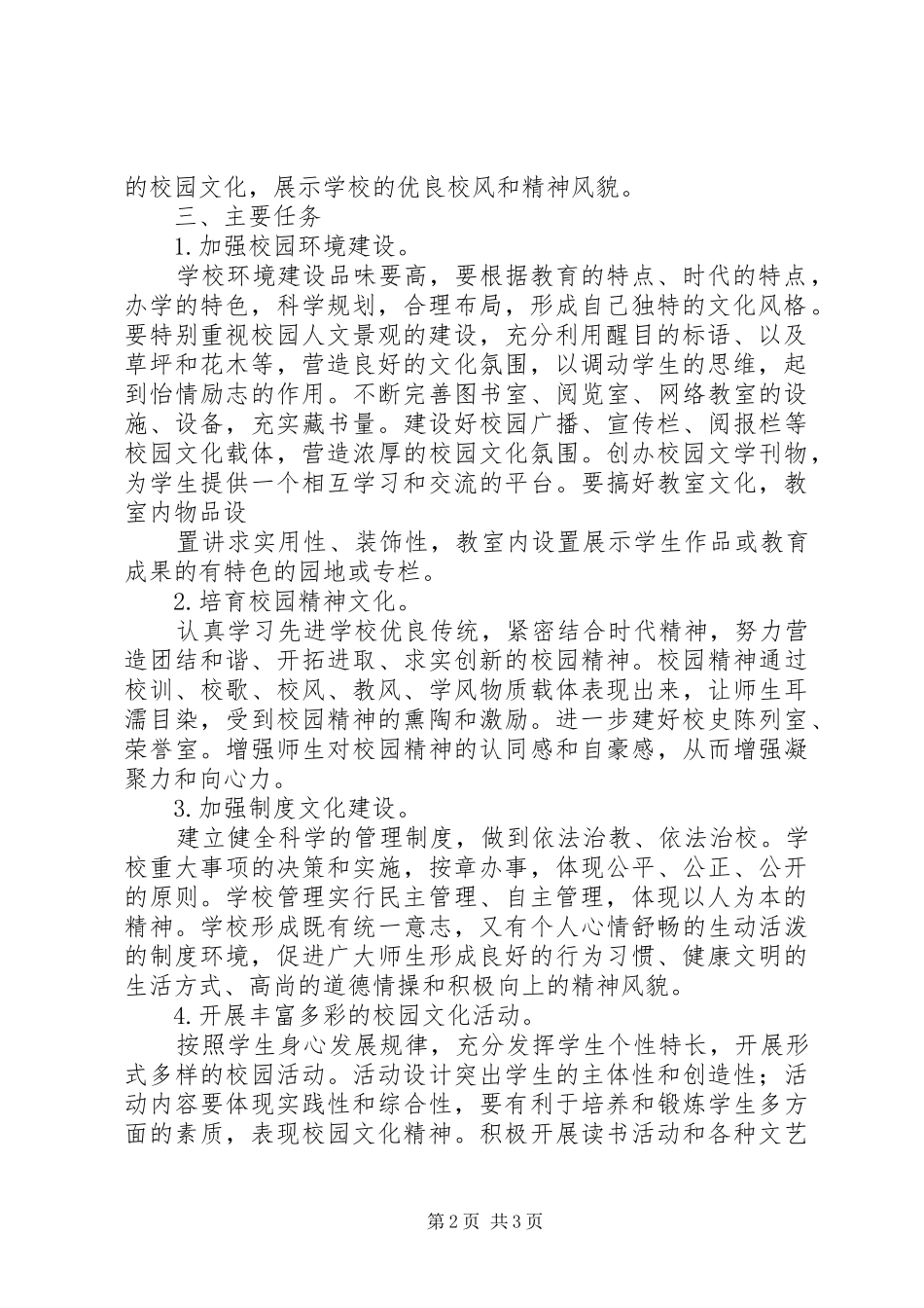 学校园环境文化建设实施方案_第2页