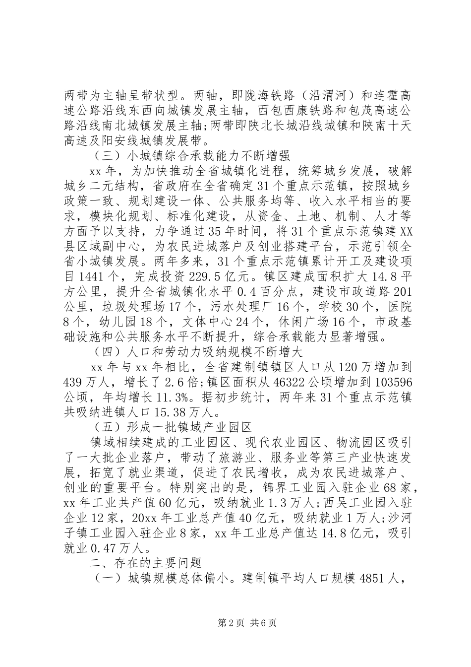 XX省小城镇建设的调研报告三严三实范文 _第2页