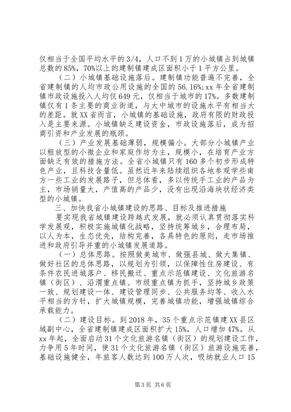 XX省小城镇建设的调研报告三严三实范文 _第3页