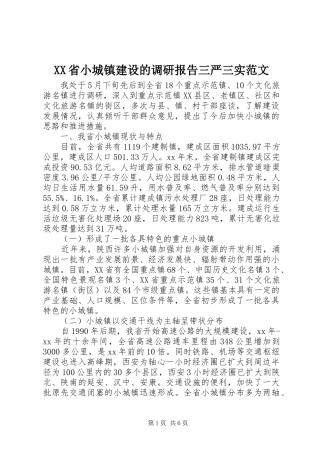 XX省小城镇建设的调研报告三严三实范文 