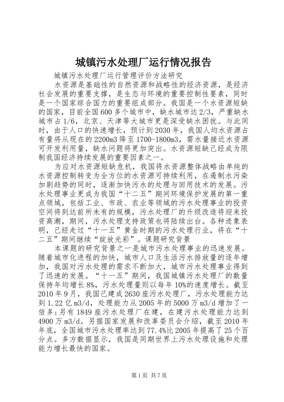 城镇污水处理厂运行情况报告 _第1页