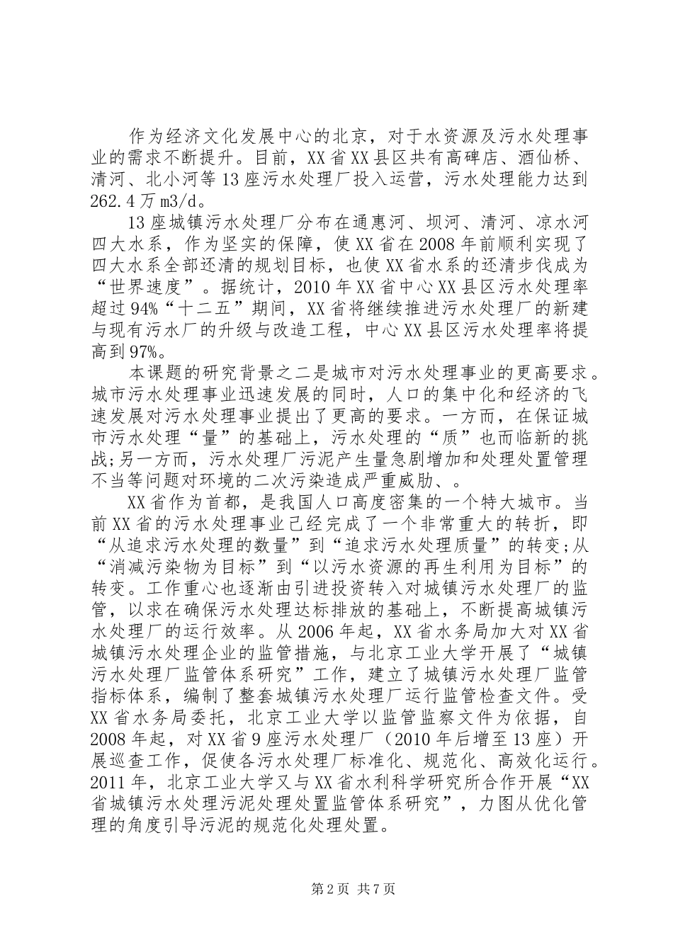 城镇污水处理厂运行情况报告 _第2页