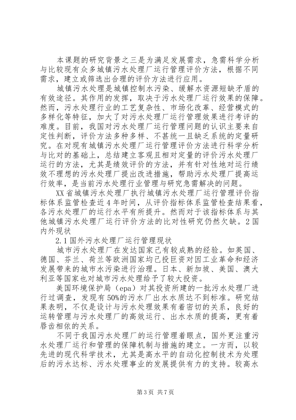 城镇污水处理厂运行情况报告 _第3页