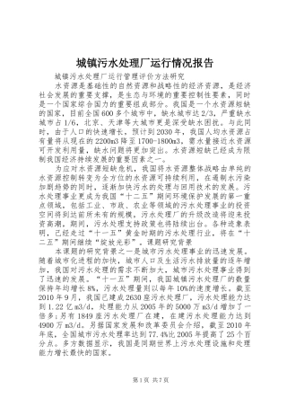 城镇污水处理厂运行情况报告 
