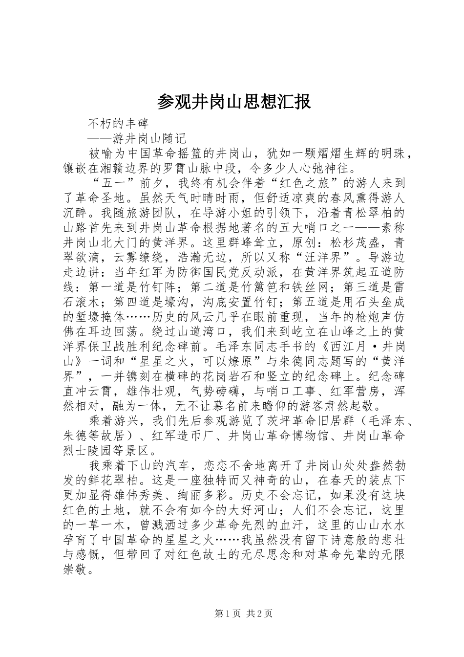 参观井岗山思想汇报 _第1页