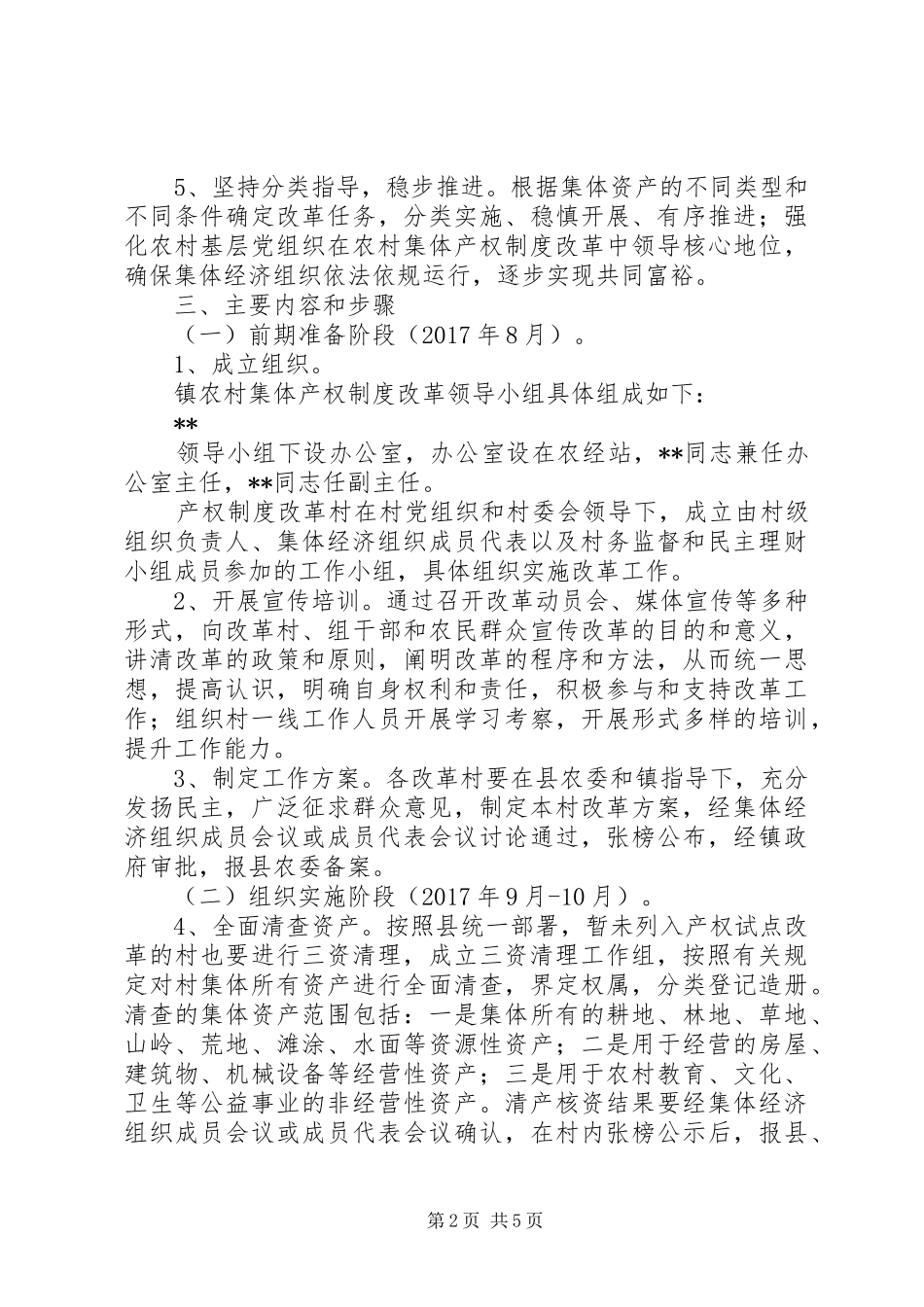 镇农村集体产权制度改革工作实施方案_第2页