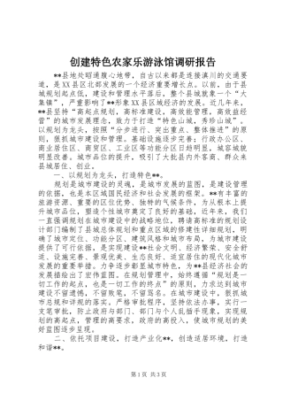 创建特色农家乐游泳馆调研报告 