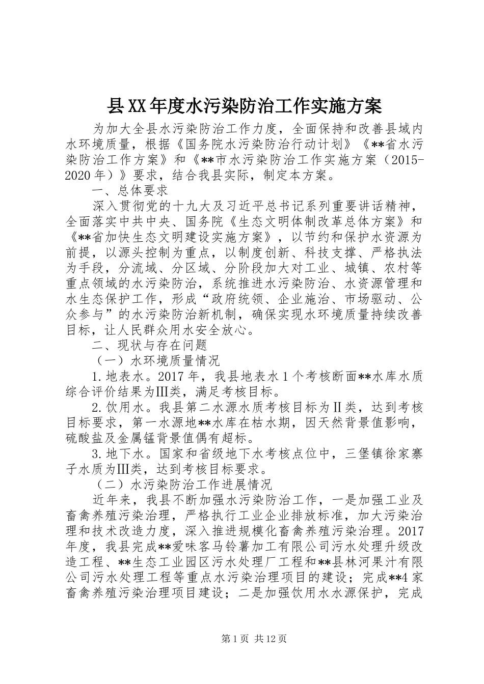 县XX年度水污染防治工作实施方案_第1页