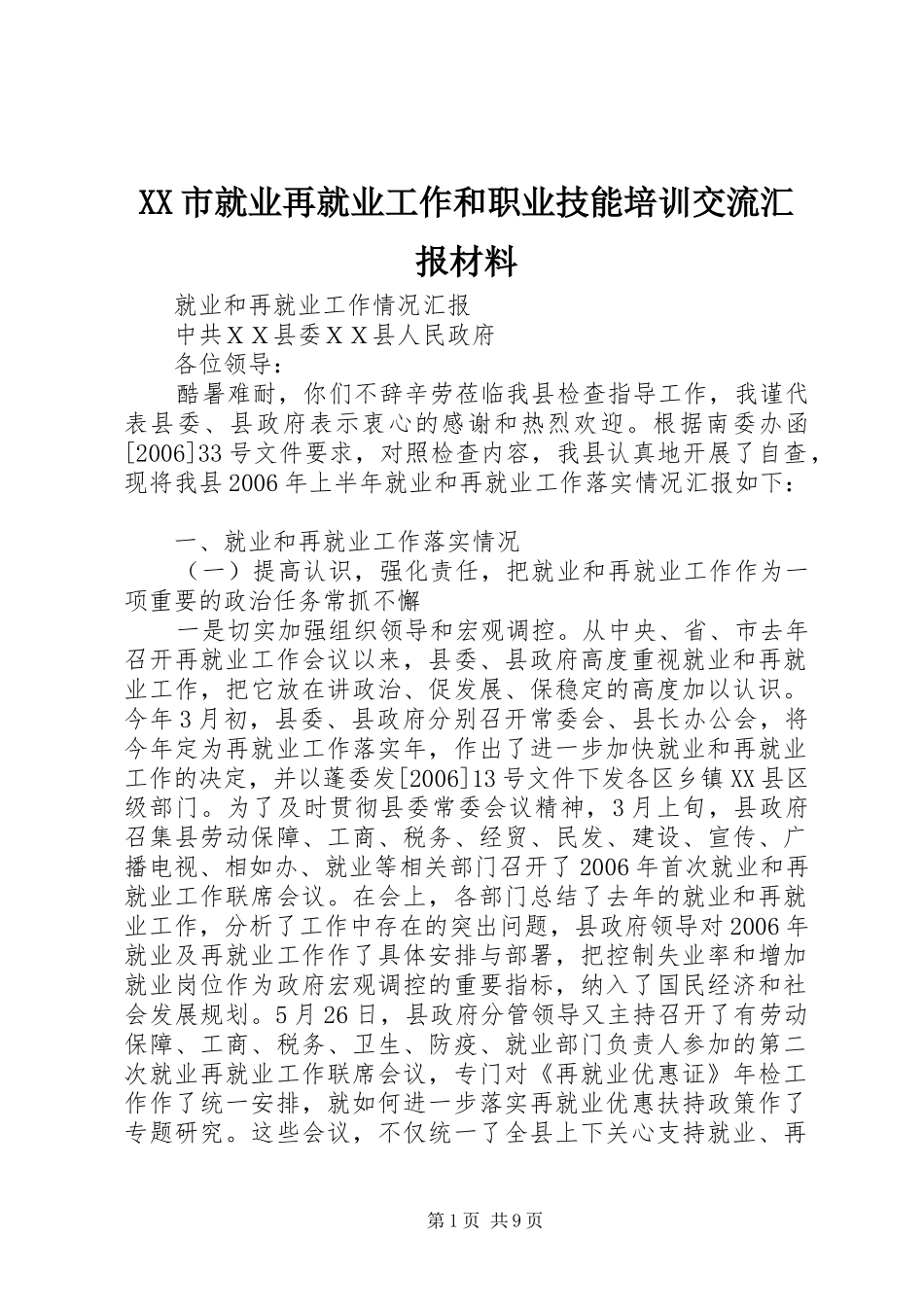 XX市就业再就业工作和职业技能培训交流汇报材料 _第1页