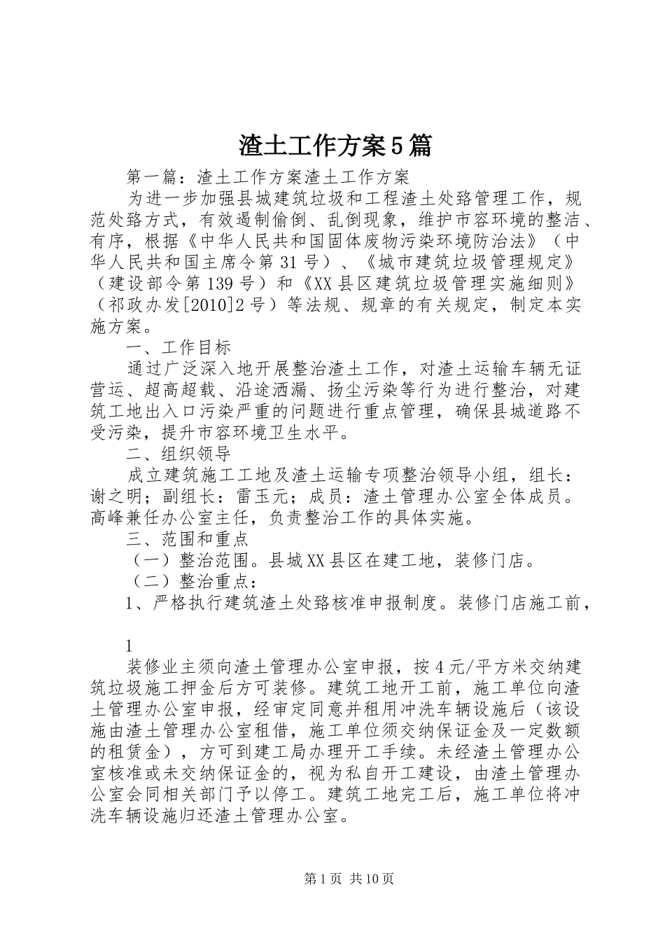 渣土工作方案5篇_第1页